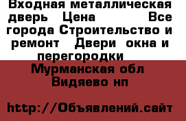 Входная металлическая дверь › Цена ­ 3 500 - Все города Строительство и ремонт » Двери, окна и перегородки   . Мурманская обл.,Видяево нп